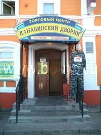 Канавинский дворик Нижний Новгород