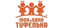 1000 и одна туфелька: Детские магазины одежды и обуви для мальчиков и девочек в Нижнем Новгороде: распродажи и скидки, адреса интернет сайтов