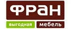 Фран: Магазины мебели, посуды, светильников и товаров для дома в Нижнем Новгороде: интернет акции, скидки, распродажи выставочных образцов