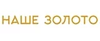 Наше золото: Скидки в магазинах ювелирных изделий, украшений и часов в Нижнем Новгороде: адреса интернет сайтов, акции и распродажи
